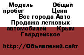  › Модель ­ 626 › Общий пробег ­ 230 000 › Цена ­ 80 000 - Все города Авто » Продажа легковых автомобилей   . Крым,Гвардейское